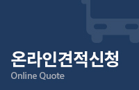 온라인견적신청