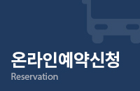 온라인예약신청 